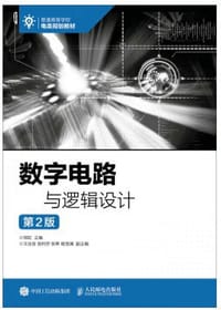 书籍 数字电路与逻辑设计（第2版）的封面