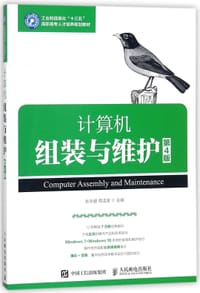 计算机组装与维护(第4版工业和信息化十三五高职高专人才培养规划教材)