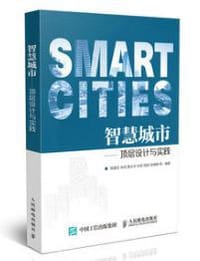 智慧城市 顶层设计与实践 - 郁建生