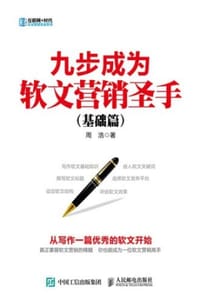 书籍 九步成为软文营销圣手（基础篇）的封面