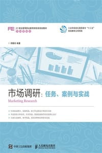 市场调研：任务、案例与实施 - 郑聪玲