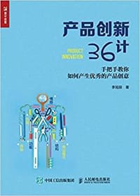 产品创新36计 - 李冠辰