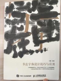 书籍 书法字体设计技巧与应用的封面