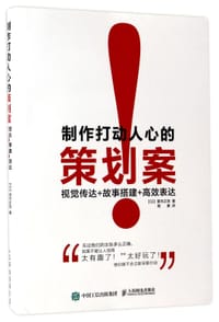 制作打动人心的策划案(视觉传达+故事搭建+高效表达) - (日)望月正吾