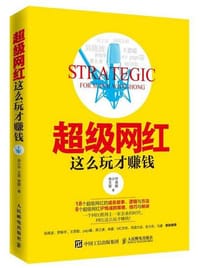 超级网红：这么玩才赚钱