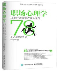 职场心理学：马上行动就能改变人生的78个心理学法则