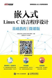 嵌入式Linux C语言程序设计（微课版）