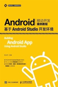 Android 移动开发案例教程
