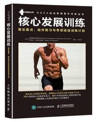 核心发展训练：理论要点、动作练习与专项运动训练计划 - [美]美国国家体能协会