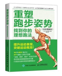 重塑跑步姿势：找到你的理想跑法（全彩图解版）