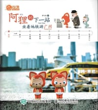 阿狸的下一站：坐着地铁游广州