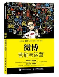 微博营销与运营