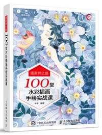 插画师之路——100堂水彩插画手绘实战课
