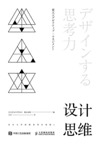设计思维 - [日]东京大学EMP