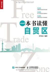 一本书读懂自贸区 - 任学武