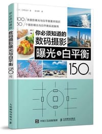 你必须知道的数码摄影曝光与白平衡150问