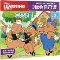 迪士尼我会自己读第3级 三只小猪 - 无名图书