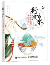 行云流水 - 无名图书