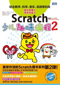 Scratch少儿趣味编程2