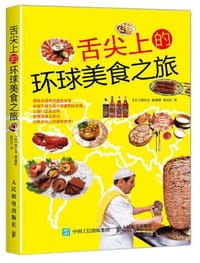 舌尖上的环球美食之旅
