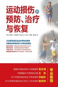 书籍 运动损伤的预防、治疗与恢复的封面