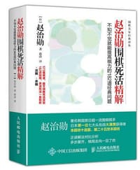 赵治勋围棋死活精解：不知不觉就能提高棋力的182道经典问题