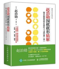 赵治勋围棋棋形精解：随手翻翻就能长棋的177道经典二选一