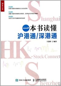 一本书读懂沪港通/深港通