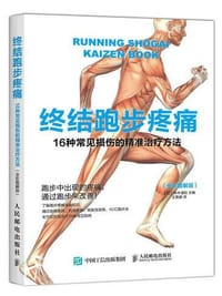 终结跑步疼痛：16种常见损伤的精准治疗方法（全彩图解版） - 【日】铃木清和