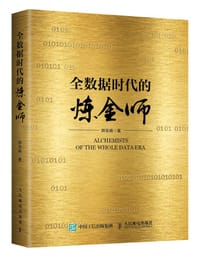 全数据时代的炼金师