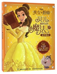 美女与野兽(贝儿超好玩的魔法读书笔记) - 无名图书