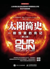 太阳简史 (第2版)