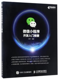 微信小程序开发入门精要 - 编者:李宁
