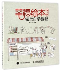 幸福绘本完全自学教程(第2版)