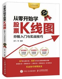 书籍 从零开始学股票K线图：炒股入门与实战技巧（图解强化版）的封面