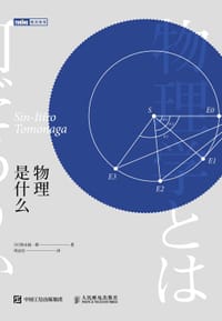 物理是什么 - [日] 朝永振一郎