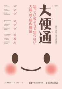 大便通 - [日]辨野义己