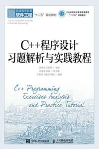C++程序设计习题解析与实践教程