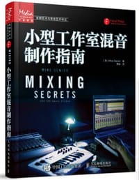 小型工作室混音制作指南 - Mike Senior