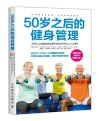 50岁之后的健身管理 - 【美】沃尔特·H.艾丁格