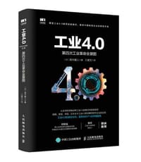 工业4.0：第四次工业革命全景图