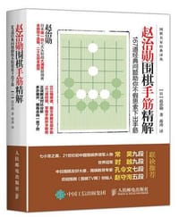 赵治勋围棋手筋精解：167道经典问题助你不假思索下出手筋