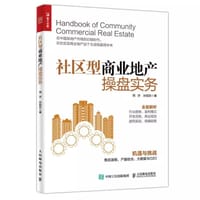社区型商业地产操盘实务