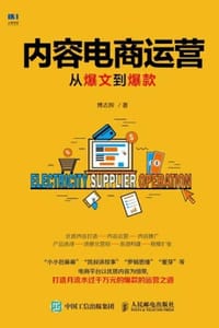 内容电商运营 - 傅志辉