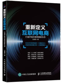 书籍 重新定义互联网电商的封面
