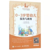 0~3岁婴幼儿保育与教育 - 邵小佩、邹霞、徐旭荣、李营