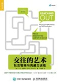 交往的艺术：社交智商与沟通力训练 - 大卫·约翰逊