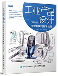 书籍 工业产品设计手绘与实践自学教程（第2版）的封面