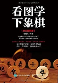 看图学下象棋 全彩图解版 - 葛超然