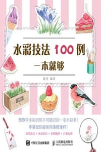 水彩技法100例一本就够 - 赵莹
